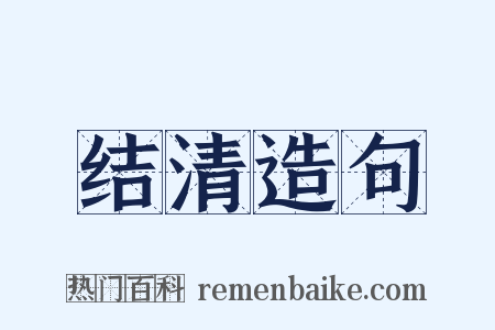 结清造句是什么意思的图片